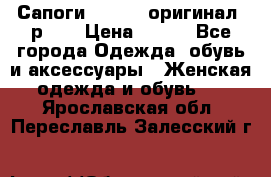 Сапоги ADIDAS, оригинал, р.36 › Цена ­ 500 - Все города Одежда, обувь и аксессуары » Женская одежда и обувь   . Ярославская обл.,Переславль-Залесский г.